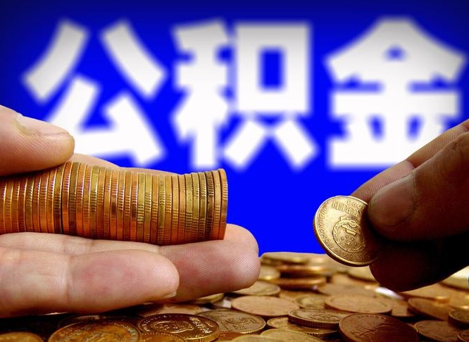 许昌市公积金-宜城公积金代办平台